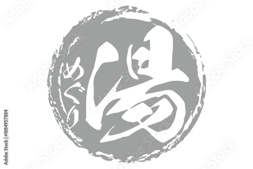 湯めぐり - 筆文字で書いた「湯めぐり」の文字の、墨を使った落款をイメージしたセールPOP
