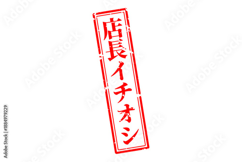 店長イチオシ - 「店長イチオシ」の文字の、墨を使った落款のイメージのセールPOP
