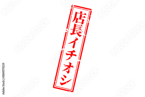 店長イチオシ - 「店長イチオシ」の文字の、墨を使った落款のイメージのセールPOP
