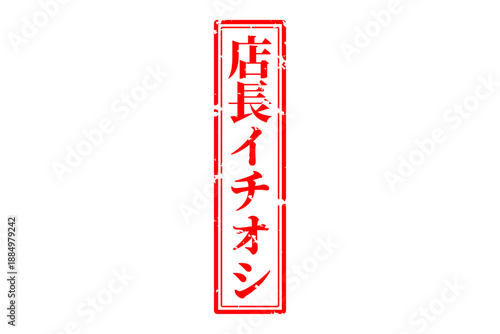 店長イチオシ - 「店長イチオシ」の文字の、墨を使った落款のイメージのセールPOP
