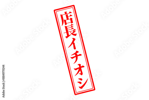 店長イチオシ - 「店長イチオシ」の文字の、墨を使った落款のイメージのセールPOP
