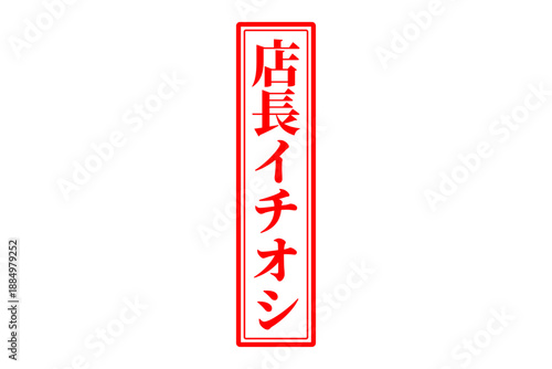 店長イチオシ - 「店長イチオシ」の文字の、墨を使った落款のイメージのセールPOP
