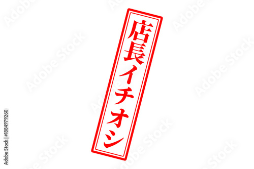 店長イチオシ - 「店長イチオシ」の文字の、墨を使った落款のイメージのセールPOP
