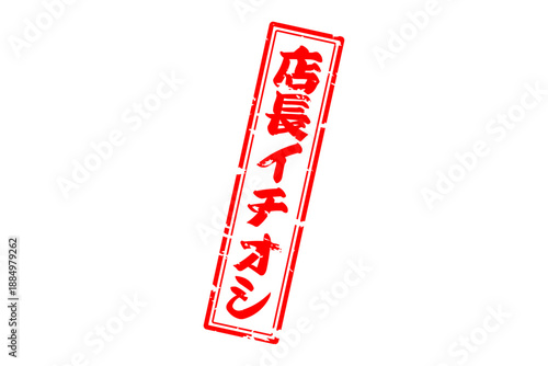 店長イチオシ - 「店長イチオシ」の文字の、墨を使った落款のイメージのセールPOP
