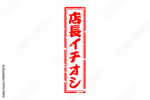 店長イチオシ - 「店長イチオシ」の文字の、墨を使った落款のイメージのセールPOP
