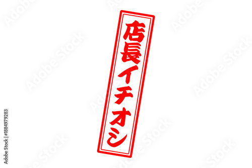 店長イチオシ - 「店長イチオシ」の文字の、墨を使った落款のイメージのセールPOP
