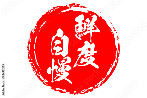 鮮度自慢 - 筆文字で書いた「鮮度自慢」の文字の、よく目立つセールPOP
