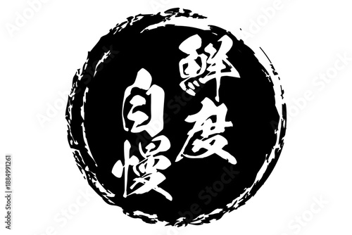 鮮度自慢 - 筆文字で書いた「鮮度自慢」の文字の、よく目立つセールPOP
