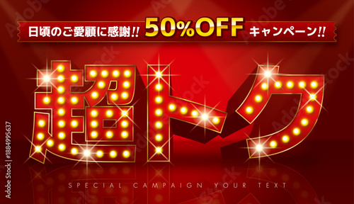 超トク　キャンペーン　ステージ床反射バージョン　電球文字　CMYK作成印刷も対応　アピアランス分割前・分割後両方データあり