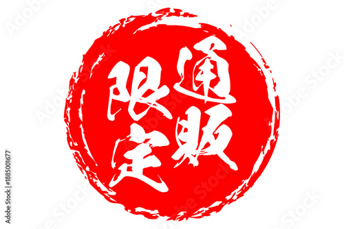 通販限定 - 「通販限定」の文字の、スタンプをイメージした、よく目立つセールPOP、ロゴマーク
