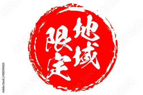 地域限定 - 「地域限定」の文字の、スタンプをイメージしたセールPOP
