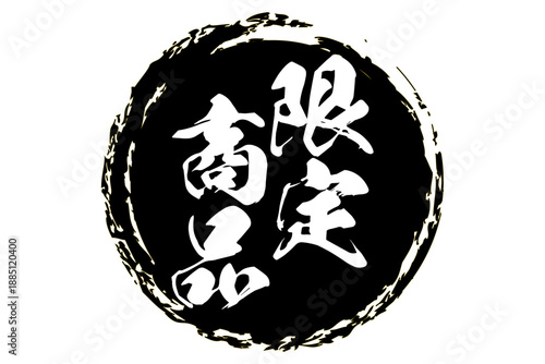 限定商品 - 「限定商品」の文字の、スタンプをイメージしたセールPOP
