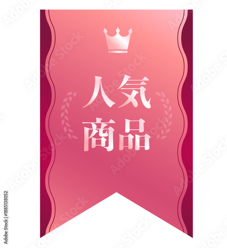 「人気商品」の文字入りピンク色のグラデーションリボン、王冠と月桂樹のアイコンが付いた販促用ラベル・バナー素材。