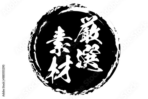 厳選素材 - 「厳選素材」の文字の、ゴム印をイメージしたよく目立つセールPOP、ロゴマーク
