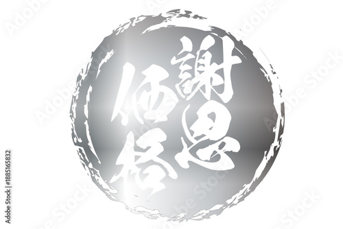 謝恩価格 - 「謝恩価格」の文字の、スタンプ（ゴム印）をイメージしたセールPOP
