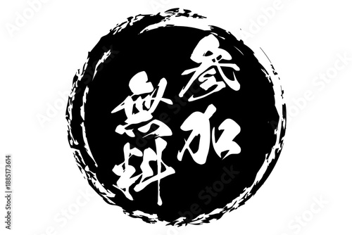 参加無料 - 「参加無料」の文字の、よく目立つセールPOP、ロゴ、ロゴマーク
