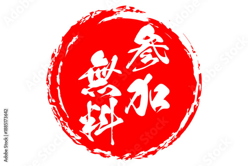 参加無料 - 「参加無料」の文字の、よく目立つセールPOP、ロゴ、ロゴマーク
