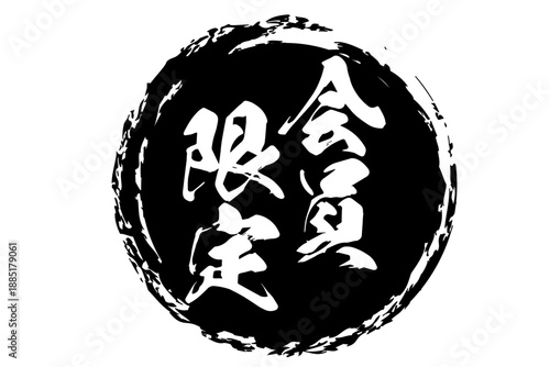 会員限定 - 「会員限定」の文字の、スタンプ（ゴム印）をイメージしたセールPOP、ロゴマーク
