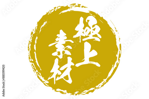 極上素材 - 「極上素材」の文字の、よく目立つセールPOP
