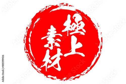 極上素材 - 「極上素材」の文字の、よく目立つセールPOP
