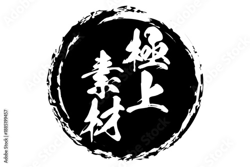 極上素材 - 「極上素材」の文字の、よく目立つセールPOP
