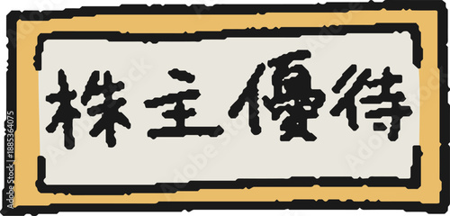 株主優待券の手描きイラスト