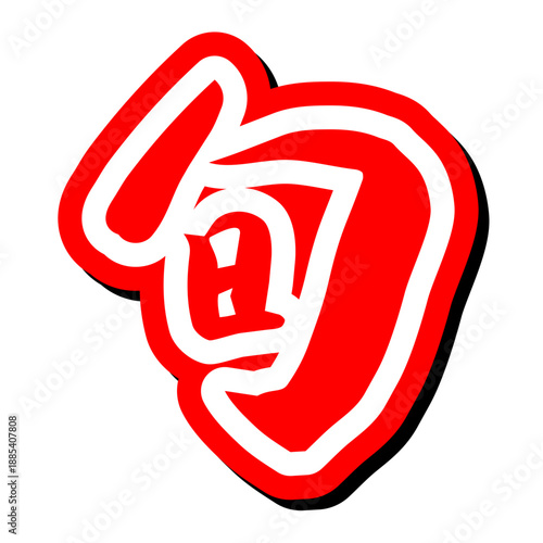 筆文字 「今が旬」アイコン ベクター素材