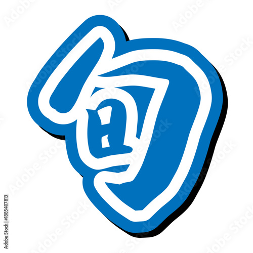 筆文字 「今が旬」アイコン ベクター素材