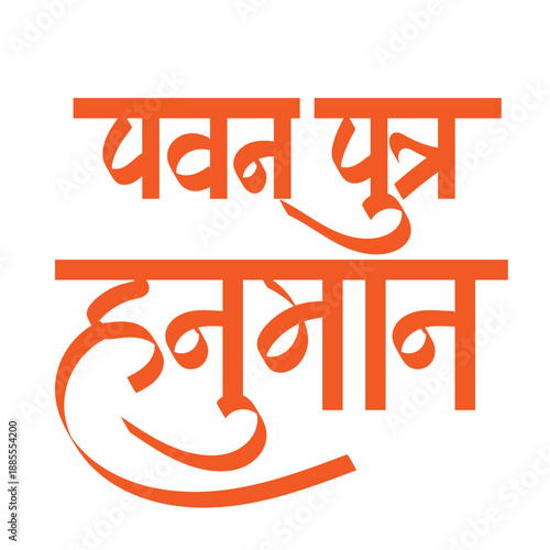 Calligraphy of Pawan Putra - Hanuman means "Son of the Wind God