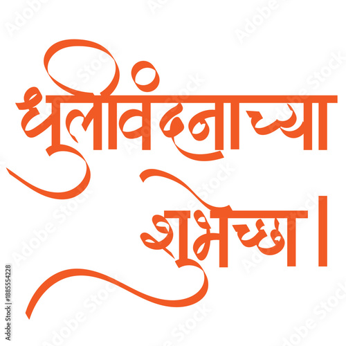 Calligraphy Dhulivandan -  Calligraphy of happy holi wishes in marathi -  Holichya hardik shubhechha