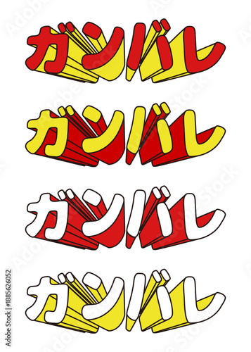 飛び出すガンバレの文字のセット