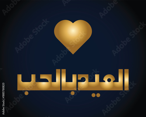 Luxury Eid Mubarak design with golden Arabic calligraphy and heart symbol on deep navy background. Premium festive Islamic greeting suitable for cards, posters, social media and invitations.