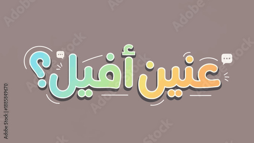 Colorful Arabic text with question mark and speech bubble design.
