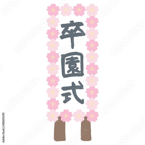 ふんわり春色 卒園・入園シリーズ 卒園式の立て札｜Pastel Spring Graduation Signboard