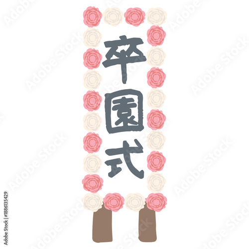 ふんわり春色 卒園・入園シリーズ 卒園式の立て札｜Pastel Spring Graduation Signboard