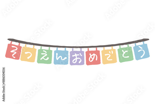 ふんわり春色 卒園・入園シリーズ｜そつえんおめでとう 文字いりガーランド
Pastel Spring Graduation Garland with Message