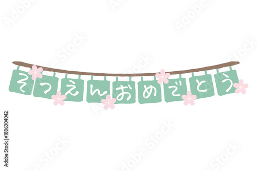 ふんわり春色 卒園・入園シリーズ｜そつえんおめでとう 文字いりガーランド
Pastel Spring Graduation Garland with Message