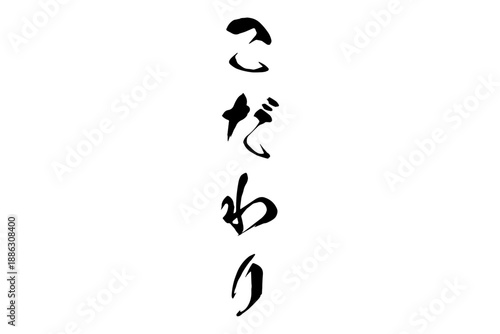 こだわり - 「こだわり」の文字の、墨を使った落款のイメージのセールPOP
