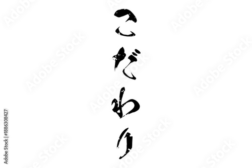 こだわり - 「こだわり」の文字の、墨を使った落款のイメージのセールPOP
