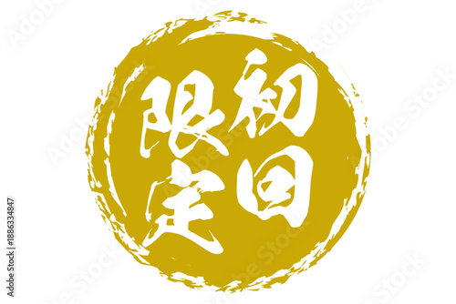 初回限定 - 「初回限定」の文字の、スタンプをイメージしたセールPOP、ロゴマーク
