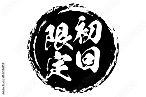 初回限定 - 「初回限定」の文字の、スタンプをイメージしたセールPOP、ロゴマーク
