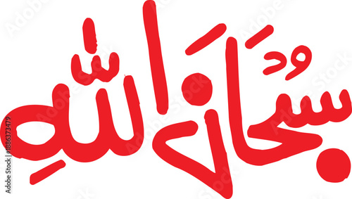 Arabic Calligraphy Subhanallah Red