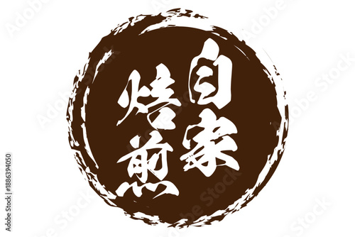 自家焙煎 - 「自家焙煎」の文字の、墨を使った落款をイメージしたセールPOP
