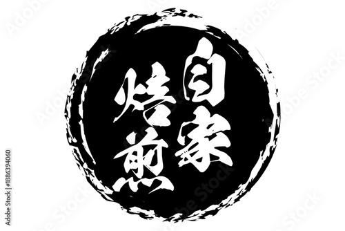 自家焙煎 - 「自家焙煎」の文字の、墨を使った落款をイメージしたセールPOP
