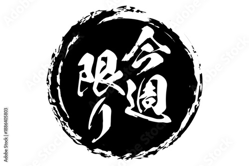 今週限り - 「今週限り」の文字の、スタンプをイメージしたセールPOP
