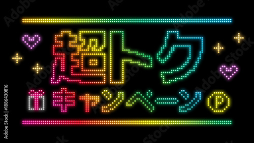 超トク　キャンペーン　ネオン文字　電球文字　タイトル　RGB作成