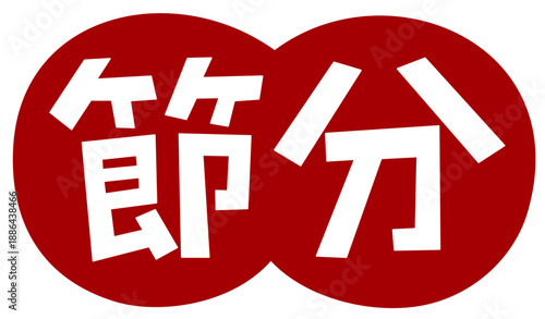 手描き風かわいい節分素材 手書き文字