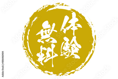 体験無料 - 「体験無料」の文字の、スタンプをイメージしたよく目立つセールPOP
