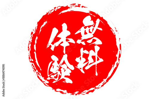 無料体験 - 「無料体験」の文字の、インクのスタンプをイメージしたよく目立つセールPOP
