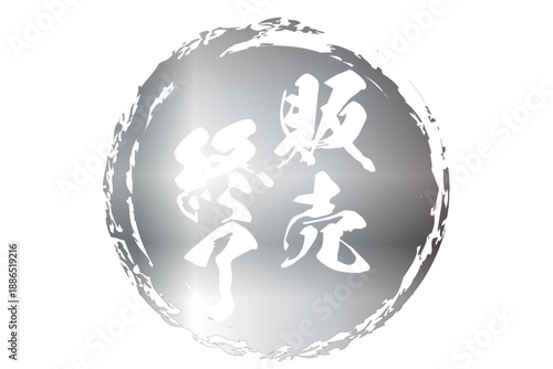 販売終了 - 「販売終了」の文字の、スタンプ（ゴム印）をイメージしたよく目立つセールPOP
